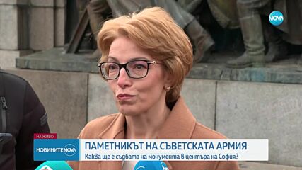 Тодева: Паметникът на Съветската армия е опасен и ще бъде реставриран