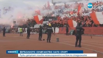 Легализиране на футболното хулиганство?