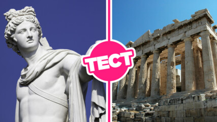 ТЕСТ: Тези въпроси за Древна Гърция са доста лесни, но 50% от хората няма да се справят!