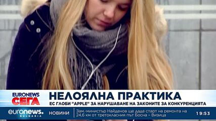 ЕС глоби Аpple за нарушаване на законите за конкуренцията