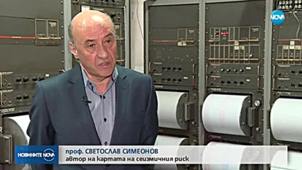 Държавата и експерти подготвят карта на сеизмичния риск в нашата страна