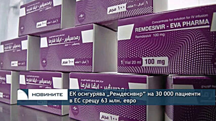ЕК осигурява „Ремдесивир“ на 30 000 пациенти в ЕС срещу 63 млн. евро