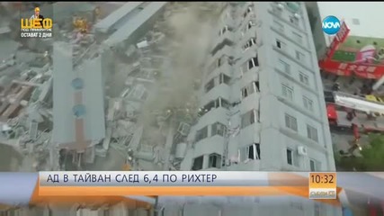7 жертви на мощното земетресение в Тайван