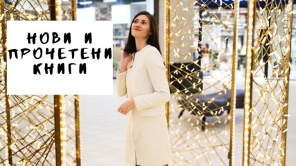 КАКВО ДА ПРОЧЕТЕМ ПРЕЗ ЯНУАРИ| НОВИ КНИГИ