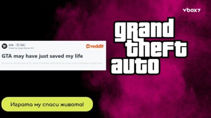 Как GTA му спаси живота – игра с неочаквани реални ползи!👀💥