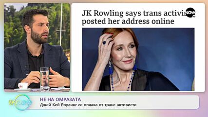Джей Кей Роулинг се оплака от транс активисти - „На кафе" (24.11.2021)