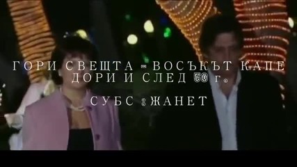 Гори Свещта - Восъкът Капе, Дори И След 50 г... / Превод /