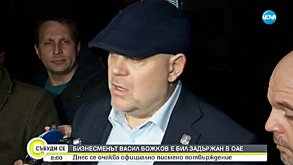 ЕКСКЛУЗИВНО: Васил Божков е задържан (ВИДЕО)