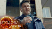 Ягодова луна - Епизод 10, Сезон 1