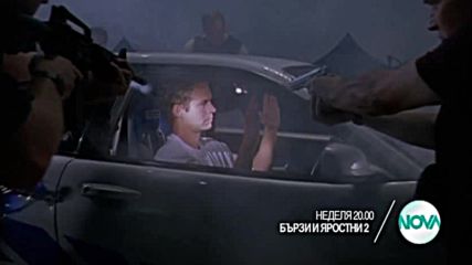 „Бързи и яростни 2” на 29 май, неделя, 20.00 ч. по Нова