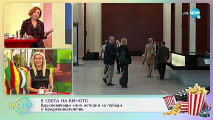 В света на киното: Вдъхновяващи кино истории за победи и предизвикателства - „На кафе” (06.10.2021)