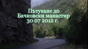 Бачковски манастир - 30 07 2012г.