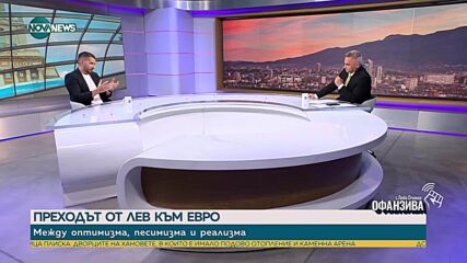 Слави Василев: Радев успя да мобилизира правителството и обществото, за да се заговори за ефектите от приемането на еврото