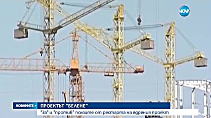 Трябва ли да има рестарт на проекта "Белене"?