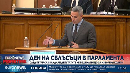 Скандали в парламента, без решения за Изборния кодекс