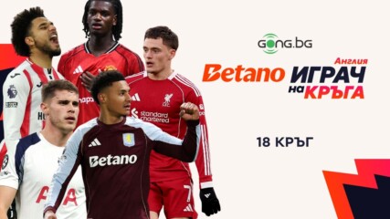 Петима номинирани за Betano Играч на кръга в Англия #18
