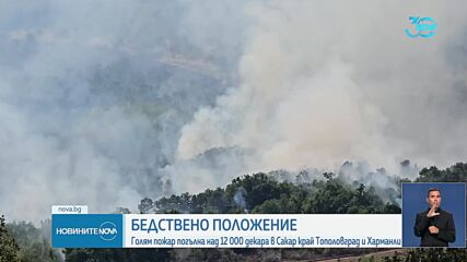 10 екипа на пожарната и хеликоптер гасят огъня край Харманли