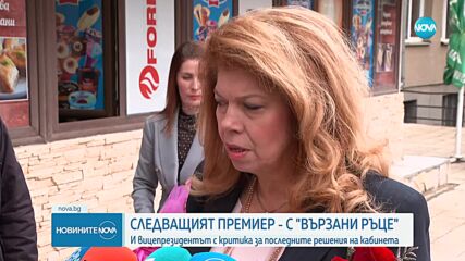 Вицепрезидентът Илияна Йотова с критика за последните решения на кабинета