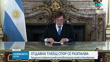 Аржентина срещу Великобритания: Ще се върне ли спорът за Фолклендските острови