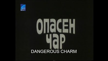 Опасен Чар С Тодор Колев 1984 Бг Аудио Част 4 Версия Б Tv Rip Бнт Свят