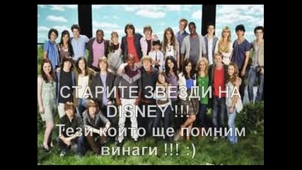 Disney- звезди за винаги :)
