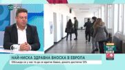 Д-р Маджаров: Здравната вноска трябва да бъде поне в размер на минималната за Европа