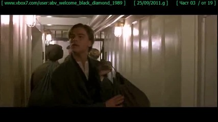 ! #[__ Tитаник __][__ Част 03 - от 19 __]# !