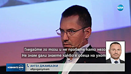 Хванаха евродепутата Ангел Джамбазки да шофира с алкохол в кръвта