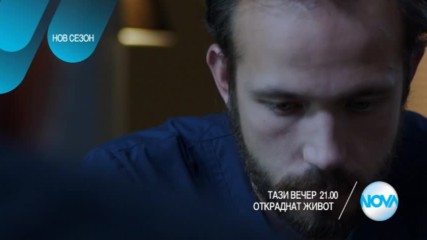 Откраднат живот - тази вечер по NOVA (09.11.2016)