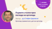 Първите стъпки през погледа на ортопеда. Говори д-р Церовски