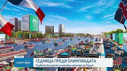 Седмица преди Олимпиадата: първите български олимпийци заминаха за Париж
