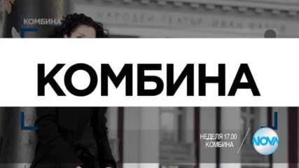 В "Комбина" на 12 март очаквайте