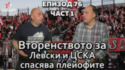 Вторенството за Левски и ЦСКА спасява плейофите