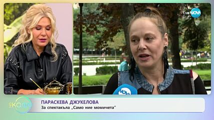 Параскева Джукелова с покана за театър - „На кафе“ (02.10.2024)