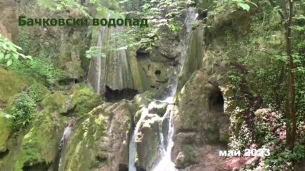 Бачковският водопад пресъхна! Аязмо и чешма без вода - август 2023