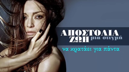 Apostolia Zoi - Mia Stigmi Official Lyric Video