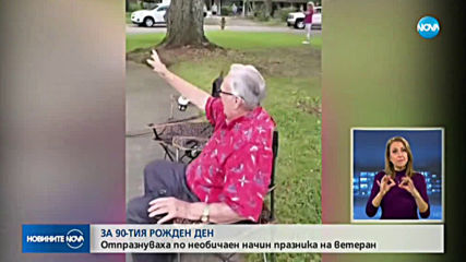 Със социално дистанциран парад отпразнуваха рождения ден на ветеран