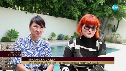 “Оскарите”: Ще стане ли филм с българско участие най-успешният късометражен в историята