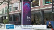 Откриха 76-ото издание на "Берлинале"