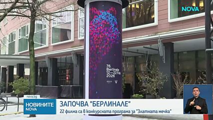 Откриха 76-ото издание на "Берлинале"