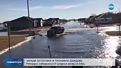 Трима загинали и хиляди евакуирани заради наводнения в САЩ