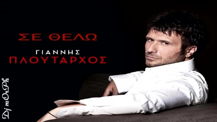 Превод Янис Плутархос- Искам те гръцко Se Thelw - Giannis Ploutarxos -2011