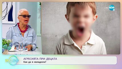 Агресия при децата - Как да я овладеем? - „На кафе” (14.07.2021)