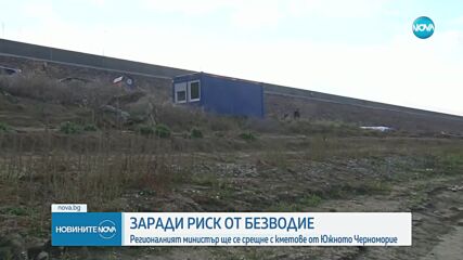 Регионалният министър ще се срещне с кметове от Южното Черноморие