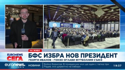 Георги Иванов-Гонзо е новият президент на БФС