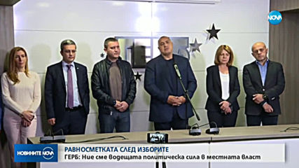 ГЕРБ: Ние сме водещата политическа сила в местната власт (ОБЗОР)