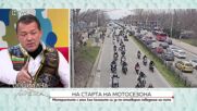 Даниел Капсъзов: На мотористите са необходими полигон и промени в ЗДвП, за което няма чуваемост от нито едно правителство