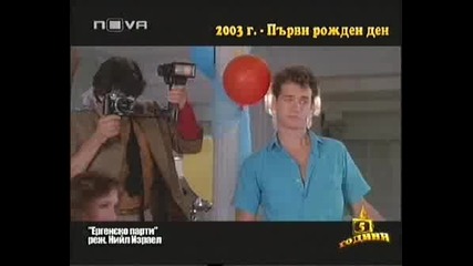 Първият Рожден Ден На Господари На Ефира