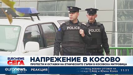 Протести и оставки на етническите сърби в Косовска Митровица  