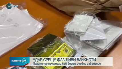 Откриха фалшиви банкноти във висше учебно заведение
